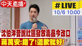 【中天直播#LIVE】沈伯洋昔說社區發放毒品今改口 蔣萬安:錯了!道歉就好!貼文被50萬留言洗版 蔣萬安出席社宅開工 20261006@中天新聞CtiNews