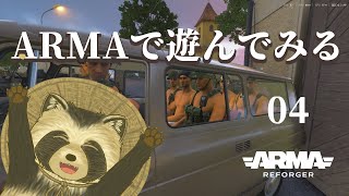 【Arma Reforger】Armaで遊んでみよう04【豆田たぬ】