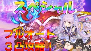 プリコネ トナカイ ヴェンデッタ スペシャル フルオート３凸攻略 Youtube