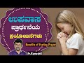 ಕ್ರೈಸ್ತರ ಉಪವಾಸ ಪ್ರಾರ್ಥನೆಯ ಪ್ರಯೋಜನೆಗಳು||Benefits of Fasting Prayer||Kannada Short Sermon||Pr.Remesh G