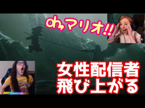 海外の反応 セフィロス参戦PVでマリオが串刺しになって絶叫する美人外国人配信者まとめ