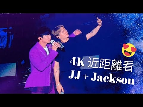 【4K 近距離看 JJ + Jackson】