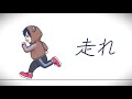 【オリジナルMV】走れ covered by 北斗