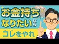 お金持ちになれる人となれない人の決定的な違い