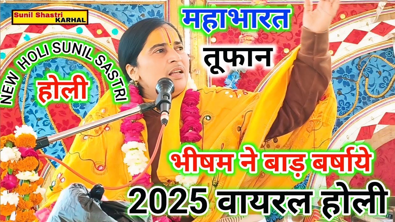 महाभारत की टॉप होली 2025 √√ वर्षाये हो भीषम ने बाड़ बर्षाये √√Mahabhart Holi #New_Holi_Sunil_Shastri