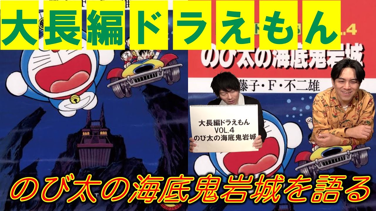 大長編ドラえもんVOL.4】のび太の海底鬼岩城を語る - YouTube