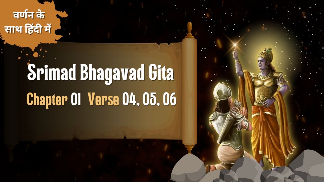 bhagavad-gita-chapter-1-verse-4-5-6-bhagwat-geeta-chapter-1-in-hindi