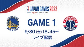 「NBA Japan Games 2022 Presented by Rakuten & NISSAN」 ウィザーズ vs ウォリアーズ GAME 1 （2022/9/30）【アーカイブ】