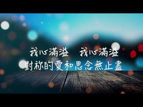 耶穌 我要愛慕祢Tank歌詞延長MV