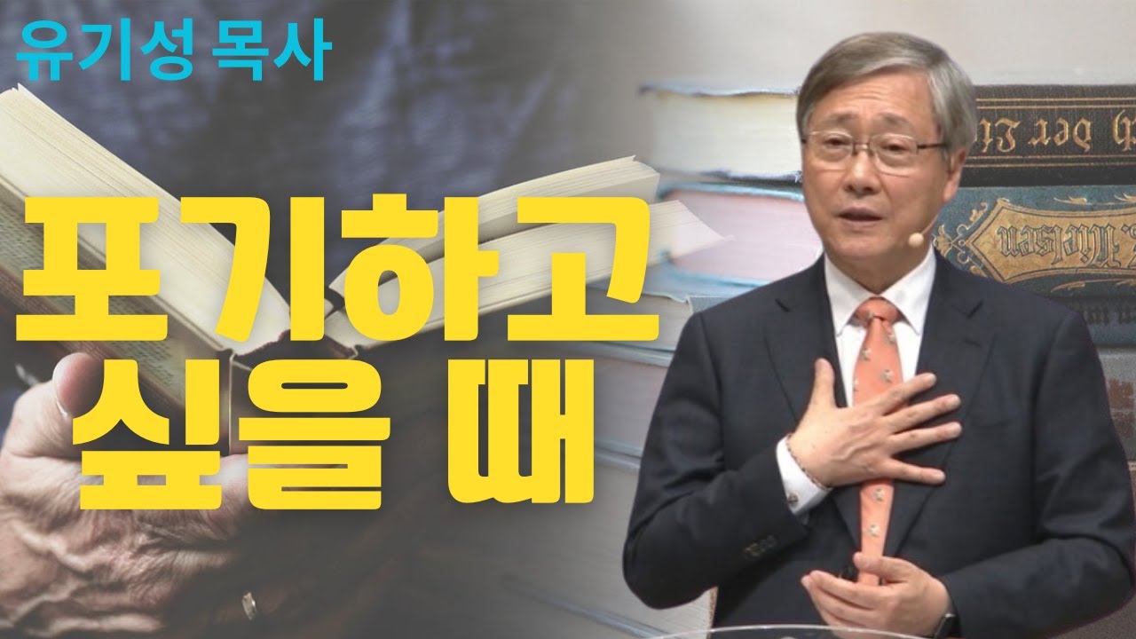포기하고 싶을 때 | 선한목자교회 | 유기성목사설교