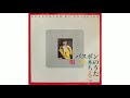 松本ちえこ(Chieko Matsumoto)/バスボンのうた(The Song For Bathbon)