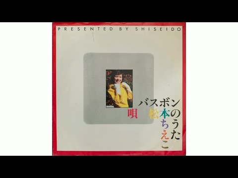 松本ちえこ / バスボンのうた (Chieko Matsumoto / The Song For Bathbon)