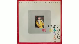 松本ちえこ / バスボンのうた (Chieko Matsumoto / The Song For