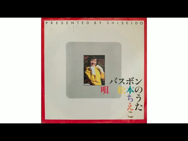 松本ちえこ / バスボンのうた (Chieko Matsumoto / The Song For