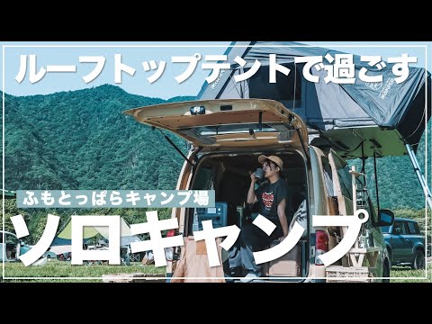 【ふもとっぱらキャンプ場】ルーフトップテントで過ごすソロキャンプ