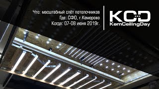 Подготовка к KemCeilingDay 2019 / выпуск 1 / День Потолочника в Кемерово