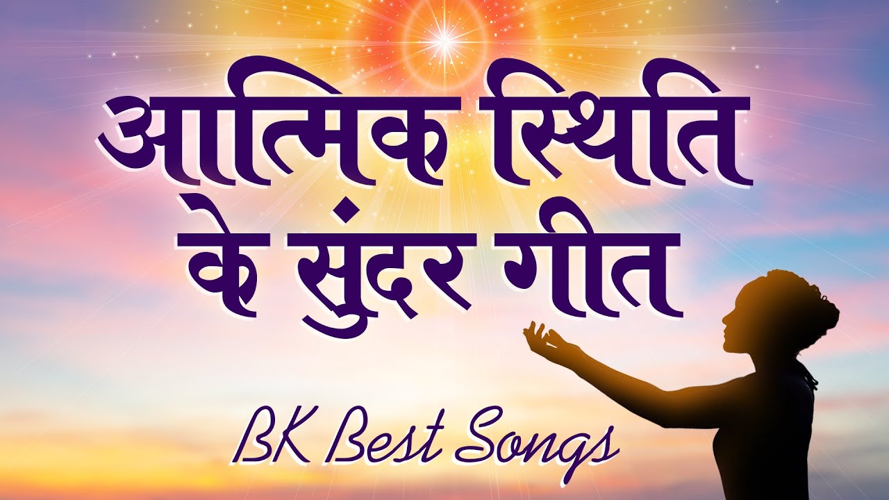 Beautiful songs of spiritual state   BK Best Meditation Songs   Top BK Songs   BK Best Yog Songs   BK Songs