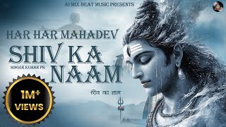 Shiv Ka Naam | Har Har Mahadev | Kumar PK | New Shiv Bhajan 2025 | AI Mix Beat Music