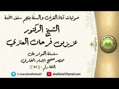 سلسلة الفوائد على مختصر صحيح الإمام البخاري الحلقة رقم : ((53)) . للشيخ الدكتور عزيز بن فرحان العنزي