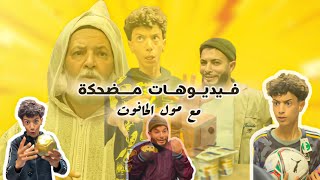 الهربة مع فيديوهات مضحكة🤣عند مول الحانوت😅