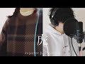 ハンバートハンバート/ 虎   Acoustic Covered by 【にこ× god】