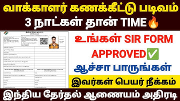 😍வாக்காளர் படிவம் இவர்கள் SIR படிவம் மட்டும் REJECT | sir form status check tamil | sir in tamil