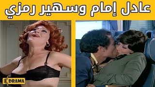 أجرأ مشاهد عادل امام وسهير رمزي 😍😍 فيلم ممنوع في ليلة الدخلة