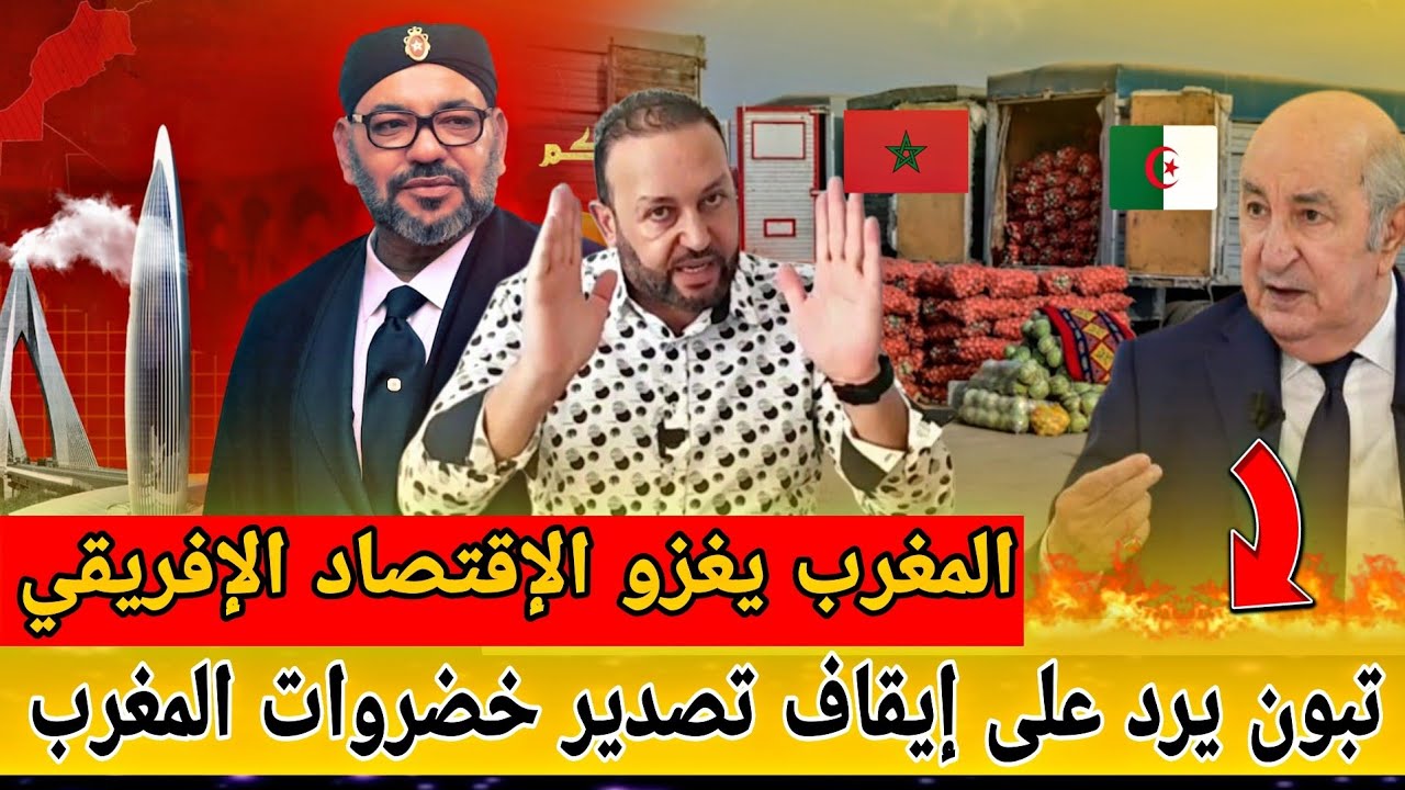 تبون يرد على قرار إيقاف تصدير الخضروات والفواكه المغربية للجزائر و المغرب يغزو الاقتصاد الإفريقي