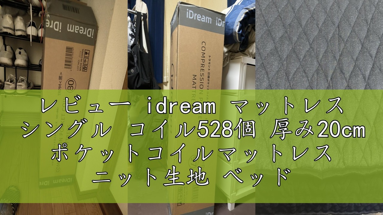 レビュー idream マットレス シングル コイル528個 厚み20cm ポケット