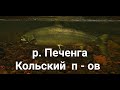 ПУТЕШЕСТВИЕ НА КОЛЬСКИЙ П - ОВ    Р. ПЕЧЕНГА