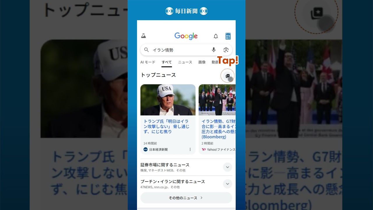 グーグル検索で好みのメディアを優先表示 日本で新機能スタート | 毎日新聞