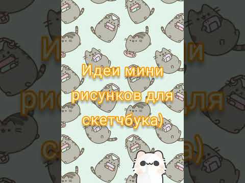 ✨Идеи мини рисунков✨