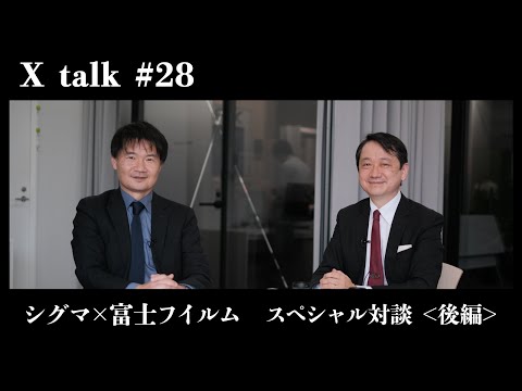 【X talk #28】シグマ × 富士フイルム スペシャル対談 ～後編～／富士フイルム