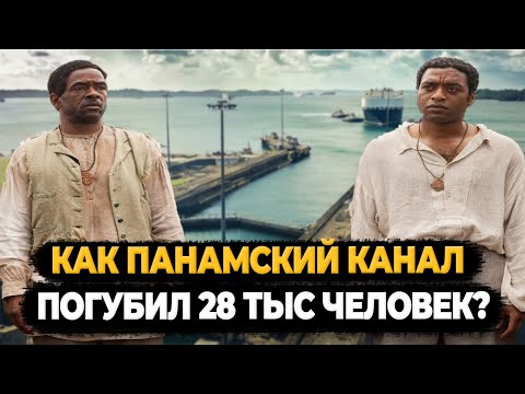КАК ПАНАМСКИЙ КАНАЛ ПОГУБИЛ 28 ТЫС ЧЕЛОВЕК?
