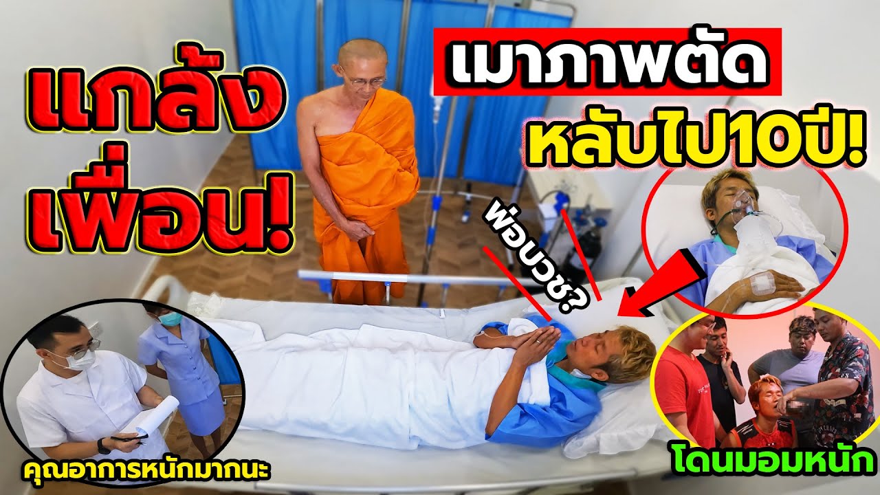 แกล้งเพื่อนขี้เมา หลอกว่าเมาจนรถคว่ำ หลับไป10ปี!!ตื่นอีกทีพ่อบวชแล้ว (ทั้งงงทั้งเหวอในโรงพยาบาล)