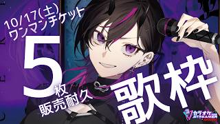 〖#歌枠〗ワンマンチケット5枚販売耐久🔥初めてのワンマンライブを見届けてくれませんか！！　#耐久 #凰牙人類攻略〖アニソン￤V系￤JPOP￤サンホラ〗