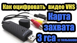 Как оцифровать видеокассету VHS? Карта захвата USB EasyCAP для видеозахвата, ТВ, DVD, VHS с 3 RCA