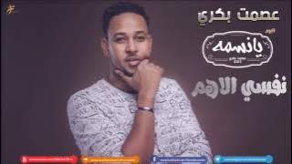 الامير عصمت بكري .. || نفسي الاهم || New 2017 || أغاني سودانية 2017
