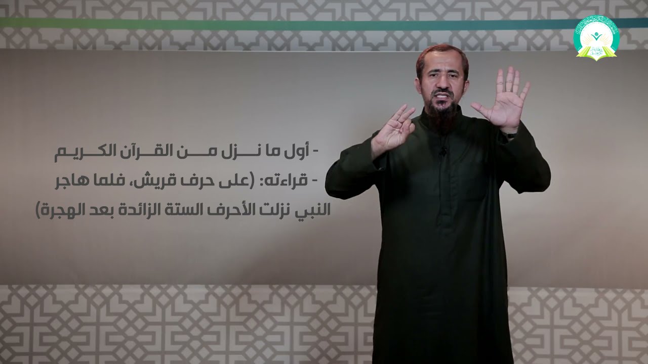 المحاضرة (1) علوم القرآن بين النشأة والتطور تقديم د. إسماعيل محمد السلفي