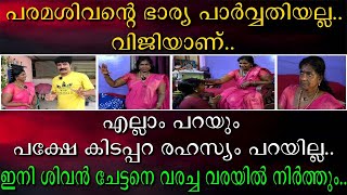 ശിവന്റെ ഭാര്യ പാർവതി അല്ല വിജിയാണ് | എല്ലാം പറയും പക്ഷേ കിടപ്പറ രഹസ്യം പറയില്ല