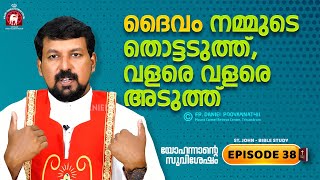 ദൈവം നമ്മുടെ തൊട്ടടുത്ത്, വളരെ വളരെ അടുത്ത്... John Epi. 38. Fr. Daniel Poovannathil