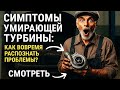 Симптомы умирающей турбины: как вовремя распознать проблемы?