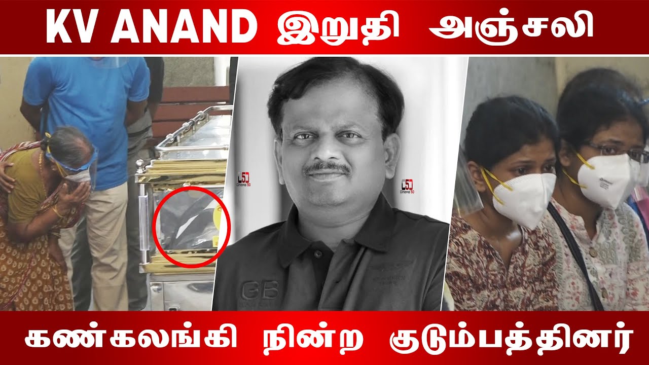 Kv Anand Emotional video I கண்கலங்கி நின்ற குடும்பத்தினர் I Cinema5D