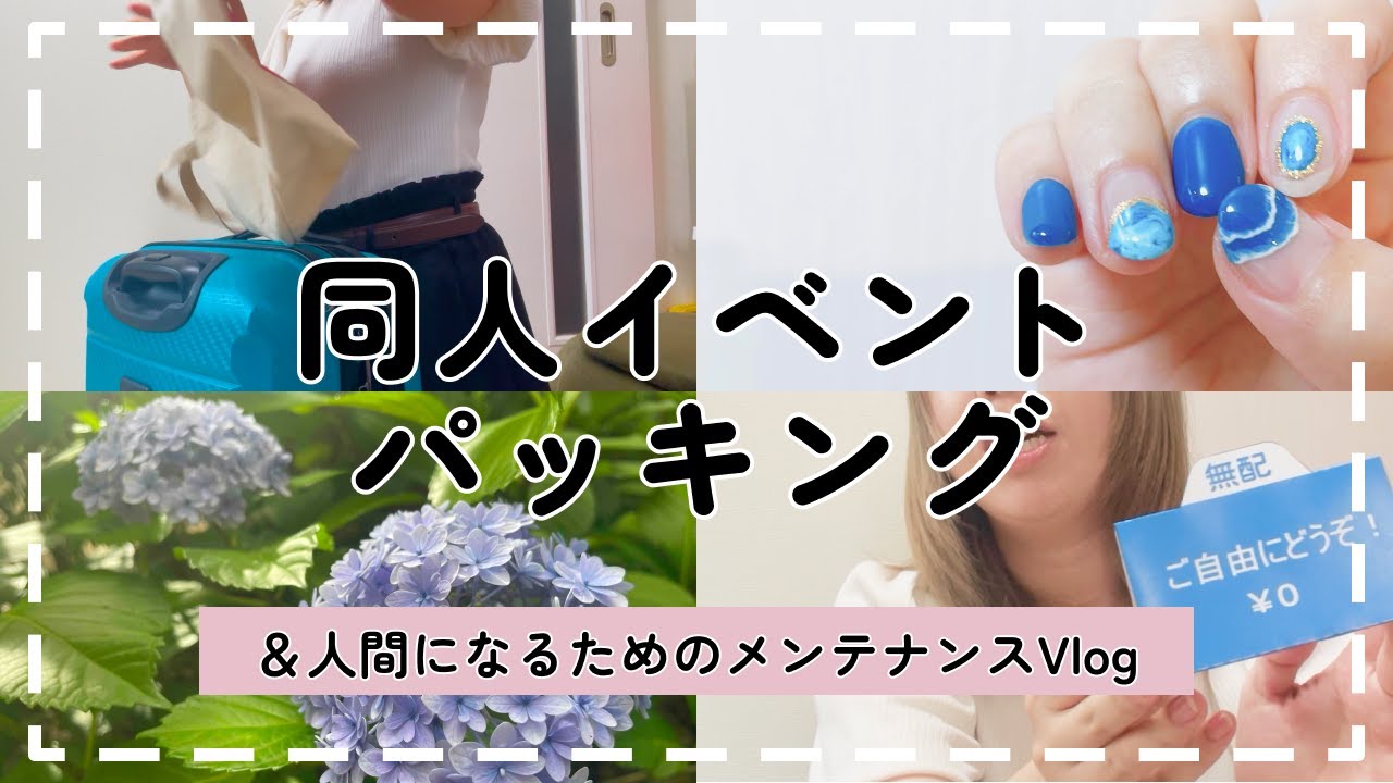 同人パッキング　︴オタク、イベント前だけ人間らしく整える。