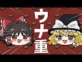 【お前が歌うんかい】ウナ重 feat. ゆっくり霊夢 & ゆっくり魔理沙