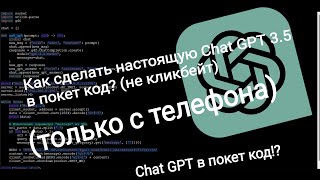 Как сделать ChatGPT в покет код имея только телефон ;)