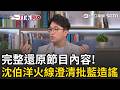 一刀未剪｜完整還原節目片段！藍議員稱沈伯洋沒想到內湖房價 本人親上火線駁斥「根本沒講過」拋住工合一解方卻遭曲解 沈伯洋無奈喊：設置闢謠專區｜三立新聞LIVE