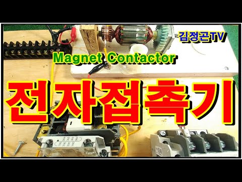전자접촉기(Magnetic Contactor)의 구조와 역활