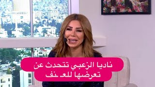 ناديا الزعبي تتحدث لاول مرة عن تعرضها للعنـ فجيت على لبنان لأتعالج و راشيل كرم تنفعل: فلتوا عليي