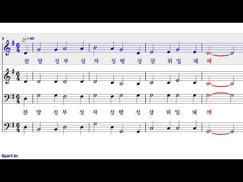 2장 찬양 성부 성자 성령[소프라노] 찬송가 파트연습